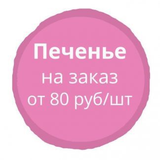 Печенье по индивидуальному заказу