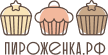 Пироженка