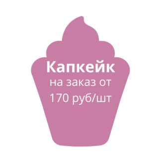 Капкейки по индивидуальному заказу