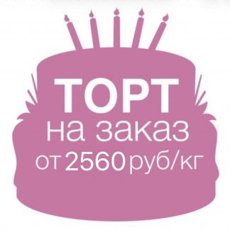 Торт по индивидуальному заказу