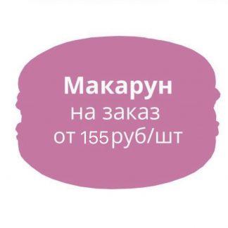 Макаруны по индивидуальному заказу